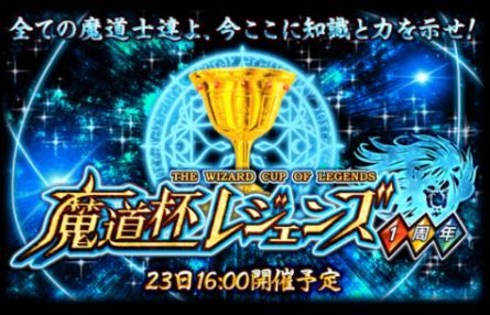 魔道杯レジェント