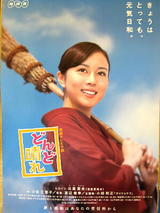 どんど晴れポスター1