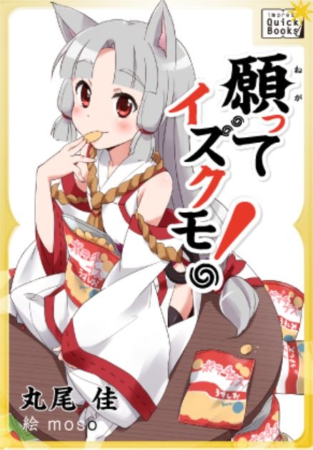 願ってイズクモ