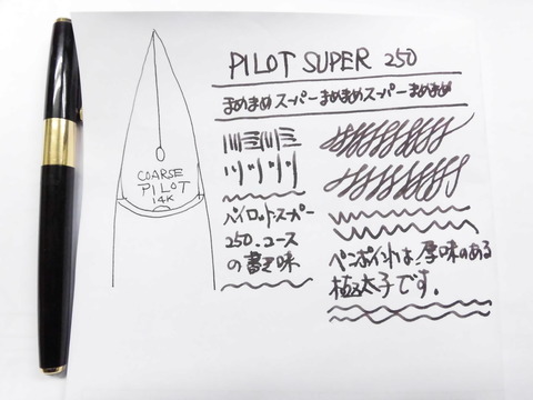PILOT SUPER-250 その7<COARSE>③ : 万年筆おやじの備忘録