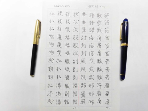 PILOT SUPER 250 14K : 万年筆おやじの備忘録