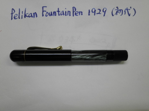 PELIKAN 100 初代・二代目・三代目 : 万年筆おやじの備忘録