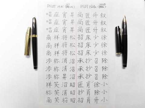 PILOT 14K 首軸象嵌・金張りキャップの高級仕様 : 万年筆おやじの備忘録