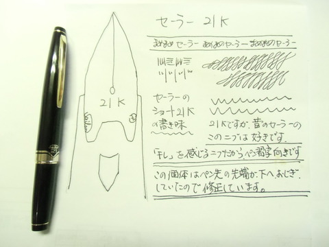 SAILOR ショート21K 象嵌タイプ ペン先曲がり修正 : 万年筆おやじの備忘録