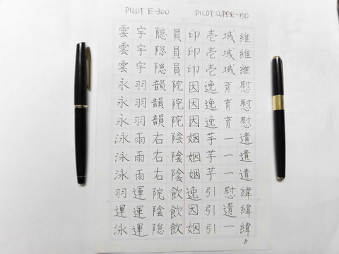 PILOT E-300 14K-585 <SOFT> : 万年筆おやじの備忘録