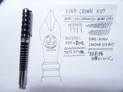 超高額中華マンシリーズ」KING CROWN London LUX K07 : 万年筆おやじの
