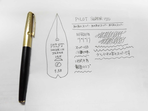 PILOT SUPER250 14K : 万年筆おやじの備忘録