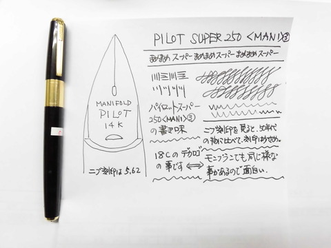 PILOT SUPER-250 その10＜MANIFOLD＞③ : 万年筆おやじの備忘録