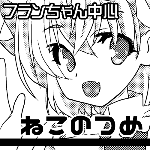 nekonotume001