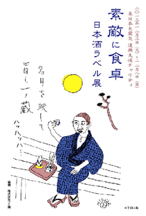 2013日本酒ラベル展