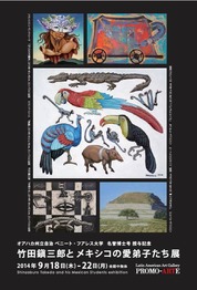 竹田鎭三郎とメキシコの愛弟子たち展』 : 山福朱実☆べむべろ通信