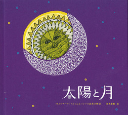 太陽と月