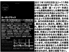 1110ブラック展