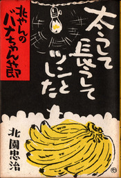 Ë̤ä¤ó¤Î¥Ï゙¥Ê¤Á¤ã¤óÀá 1985