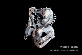 竹田邦夫彫銀展2015