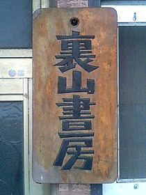 1002裏山書房看板