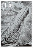白鯨・下