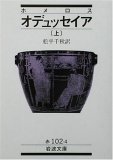 オデュッセイア・上