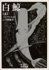 白鯨・上