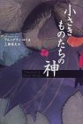 小さきものたちの神