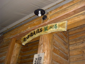 兎口温泉2