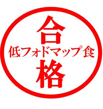 低フォドマップ食合格