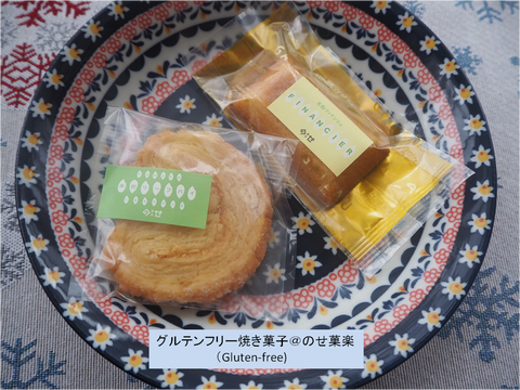 のせ菓楽 グルテンフリー