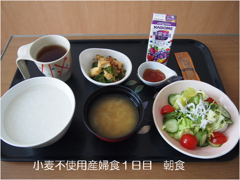 グルテンフリー産婦食 1日目朝