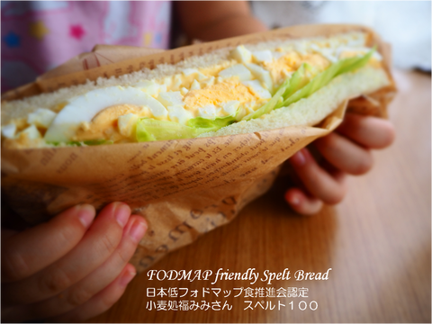日本低フォドマップ食推進会認定 スペルト小麦パン スペルト100