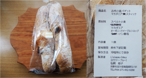 マカダミアスティック 原材料 スペルト小麦パン