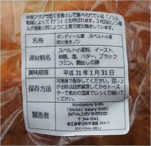 スペルト小麦タンディールノン 原材料
