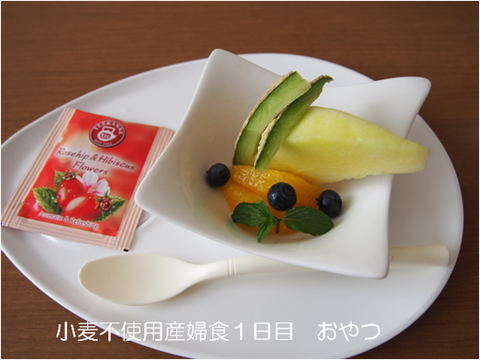 グルテンフリー産婦食 1日目 おやつ
