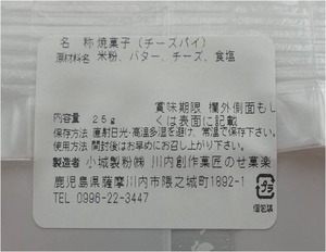 米粉チーズパイ 原材料