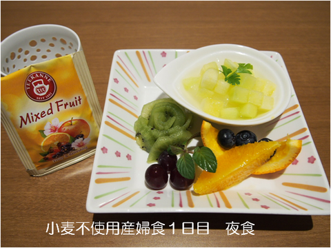 グルテンフリー産婦食 1日目 夜食