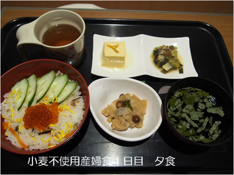 グルテンフリー産婦食 1日目 夕食