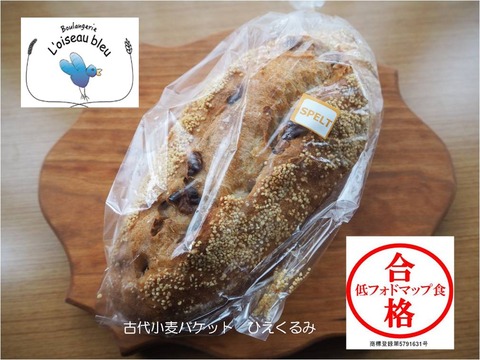 スペルト小麦パン ひえくるみ 低フォドマップ食