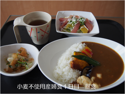 小麦不使用産婦食1日目 昼食