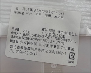 米粉ラングドシャ 原材料