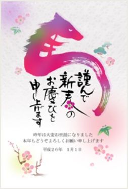 干支馬文字年賀状
