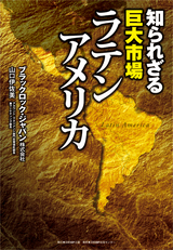 知られざる巨大市場ラテンアメリカ