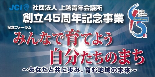 JC創立45周年記念事業.jpg JC創立45周年記念事業.jpg