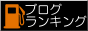 ハイオク満タン入りま〜す!!