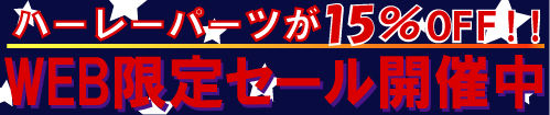 セールアイテムはココからチェック!!