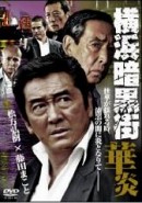 アウトサイダー第7戦_中澤達也_横浜暗黒街華炎