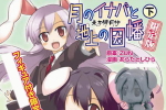 東方儚月抄 月のイナバと地上の因幡 下巻 限定版