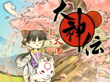 大神伝 ~小さき太陽~