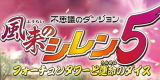 不思議のダンジョン 風来のシレン5 フォーチュンタワーと運命のダイス