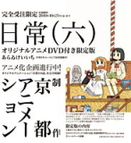 日常6巻オリジナルアニメDＶD付き限定版