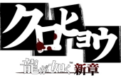 クロヒョウ 龍が如く新章