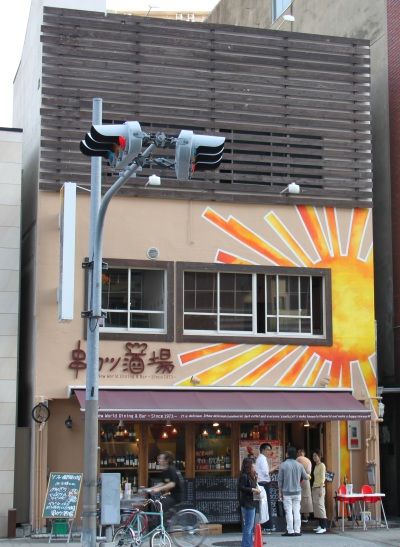 串カツ道場1
